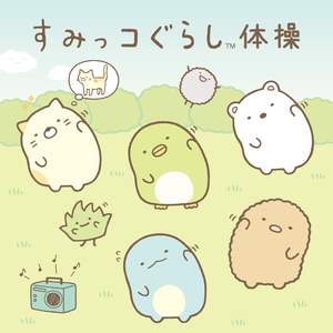 すみっコぐらし体操
