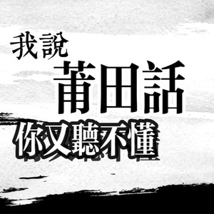 我讲莆田话你说我口音有点重