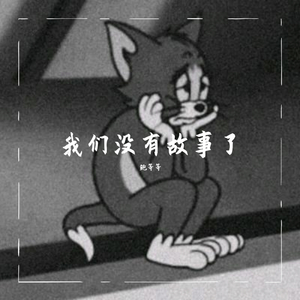 Mc东方铭师-我们没有故事了