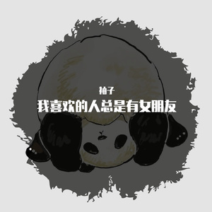 我喜欢的人总是有女朋友（翻自 蓝心羽）