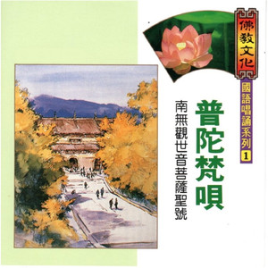 普陀梵唄-南無觀世音菩薩聖號 (佛教文化 國語唱誦系列 01)