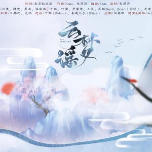 云梦瑶（纯歌版）