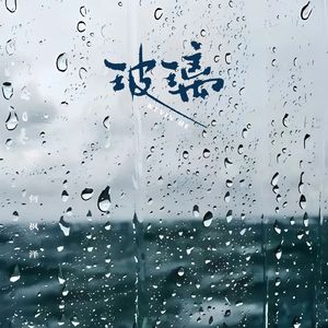 玻璃