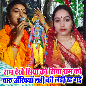 Ram Dekhe Siya Ko Siya Ram Ko Charu Ankhiya Ladi Ki Ladi Rah Gai