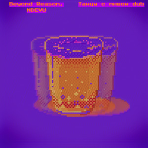 Танцы с пивом Dub