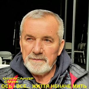 Ось і все...Життя неначе мить. (LIVE)