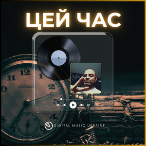 Цей Час