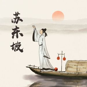 苏东坡
