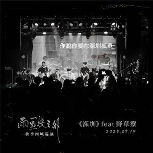 深圳（Feat.野草寮）live