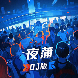 夜蒲(DJ版)