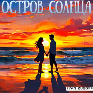 Остров солнца