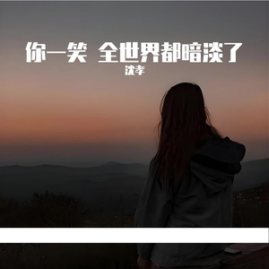 你一笑 全世界都暗淡了