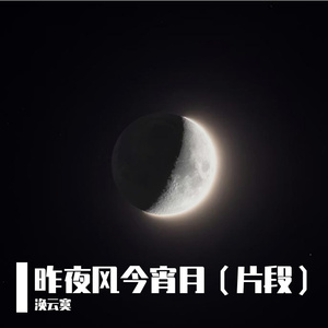 昨夜风今宵月