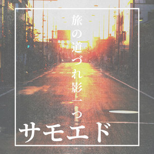 旅の道連れ影一つ