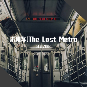 末班车(The Last Metro