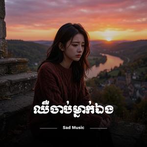 ឈឺចាប់ម្នាក់ឯង