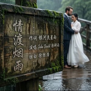 John Bould 徐妍雨 - 情渡烟雨