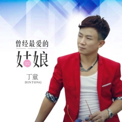 曾经最爱的姑娘 (DJheap九天版)