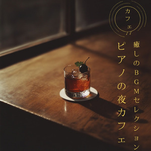勉強用カフェ音楽