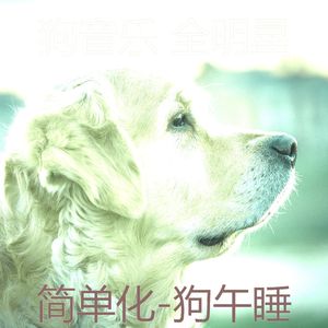 简单化(狗)