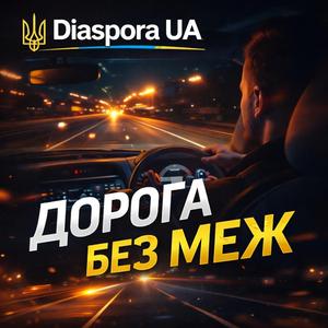 Дорога без меж