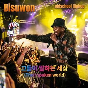 그들이 말하는 세상 (Their spoken world)