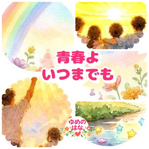 青春よいつまでも