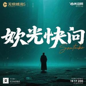 人间共鸣 (小沐晴 Remix)