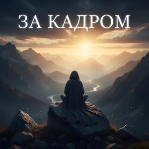 За Кадром