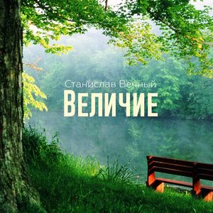 Величие (2014)
