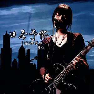 四季予你（DJ动感版）