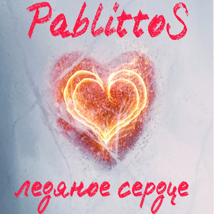 Ледяное сердце