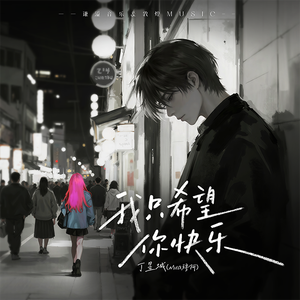 我只希望你快乐 伴奏