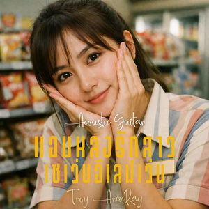 แอบหลงรักสาวเซเว่นอีเลฟเว่น (Acoustic Guitar)