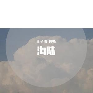 海陆——《abo人鱼陷落》群像曲