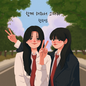함께 해줘서 고마워 (feat. 김구슬)