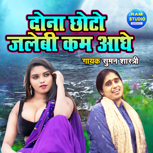 Dona Chhoto Jalebi Kam Aadhe (Dehati Song)
