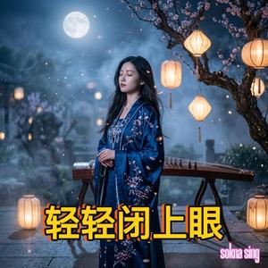 轻轻闭上眼