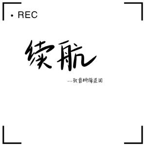 续航——致雷狮海盗团