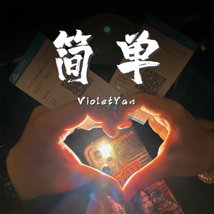 简单（Cover 鬼卞）