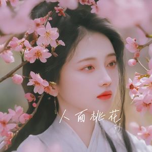 人面桃花