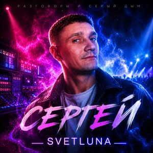 Сергей