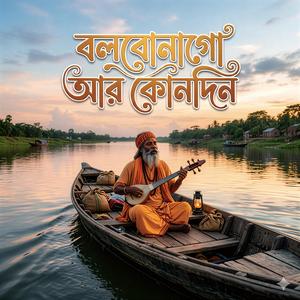 Bolbo Na Go Ar Kunodin|বলবোনাগো আর কোনদিন
