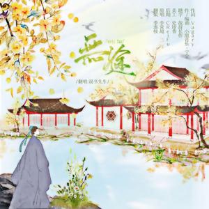 无途（《重启之极海听雷》）（翻自 李常超 (Lao乾妈)）