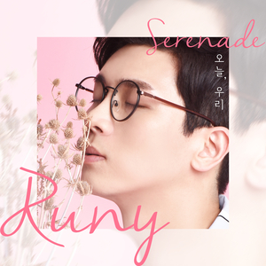 오늘, 우리 (Serenade) (Inst.)