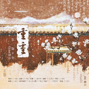 重重（《步步惊心》若曦角色曲）