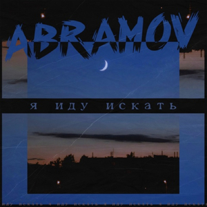 Я иду искать