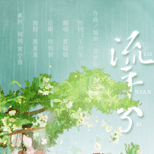 流年兮（翻自 玄觞）