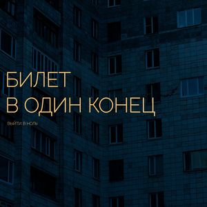 Билет в один конец