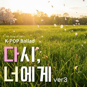다시, 너에게ver3